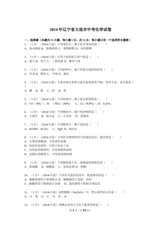 2014年辽宁省大连市中考化学试卷及解析.doc