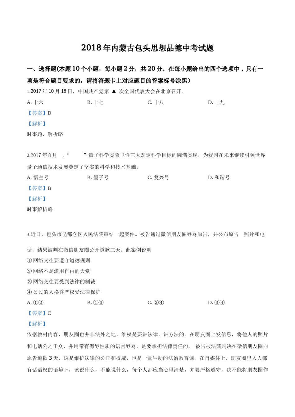 2018年中考道德与法治解析.doc_第1页