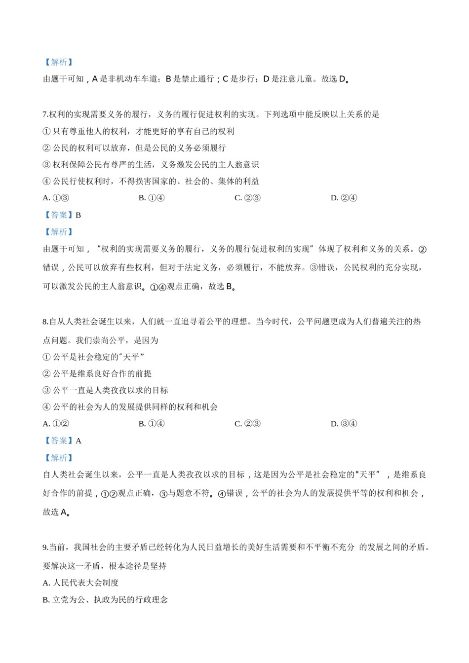 2018年中考道德与法治解析.doc_第3页