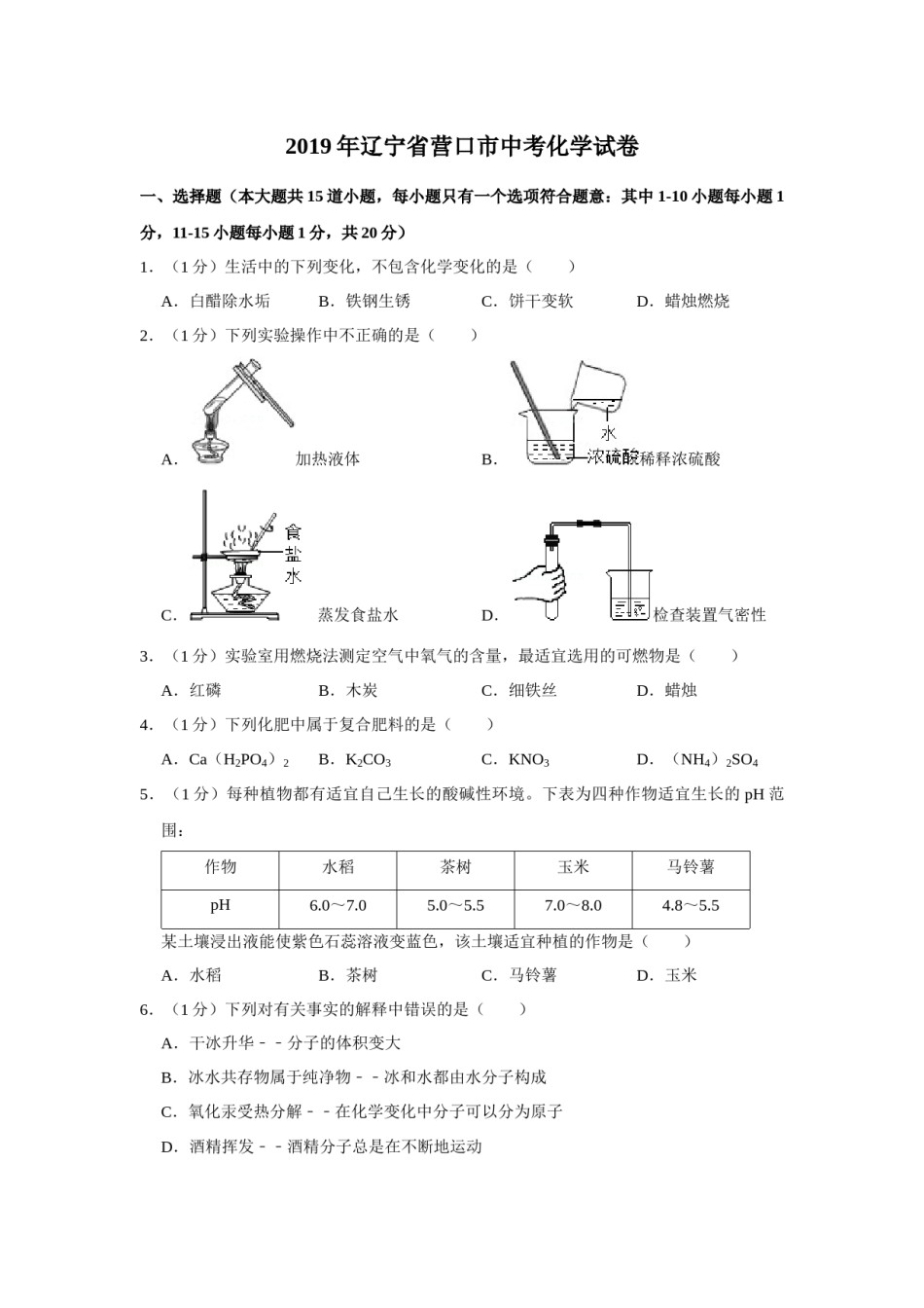 2019年辽宁省营口市中考化学试题（空白卷）.docx_第1页