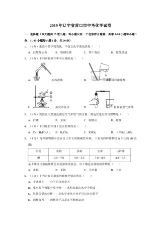2019年辽宁省营口市中考化学试题（空白卷）.docx