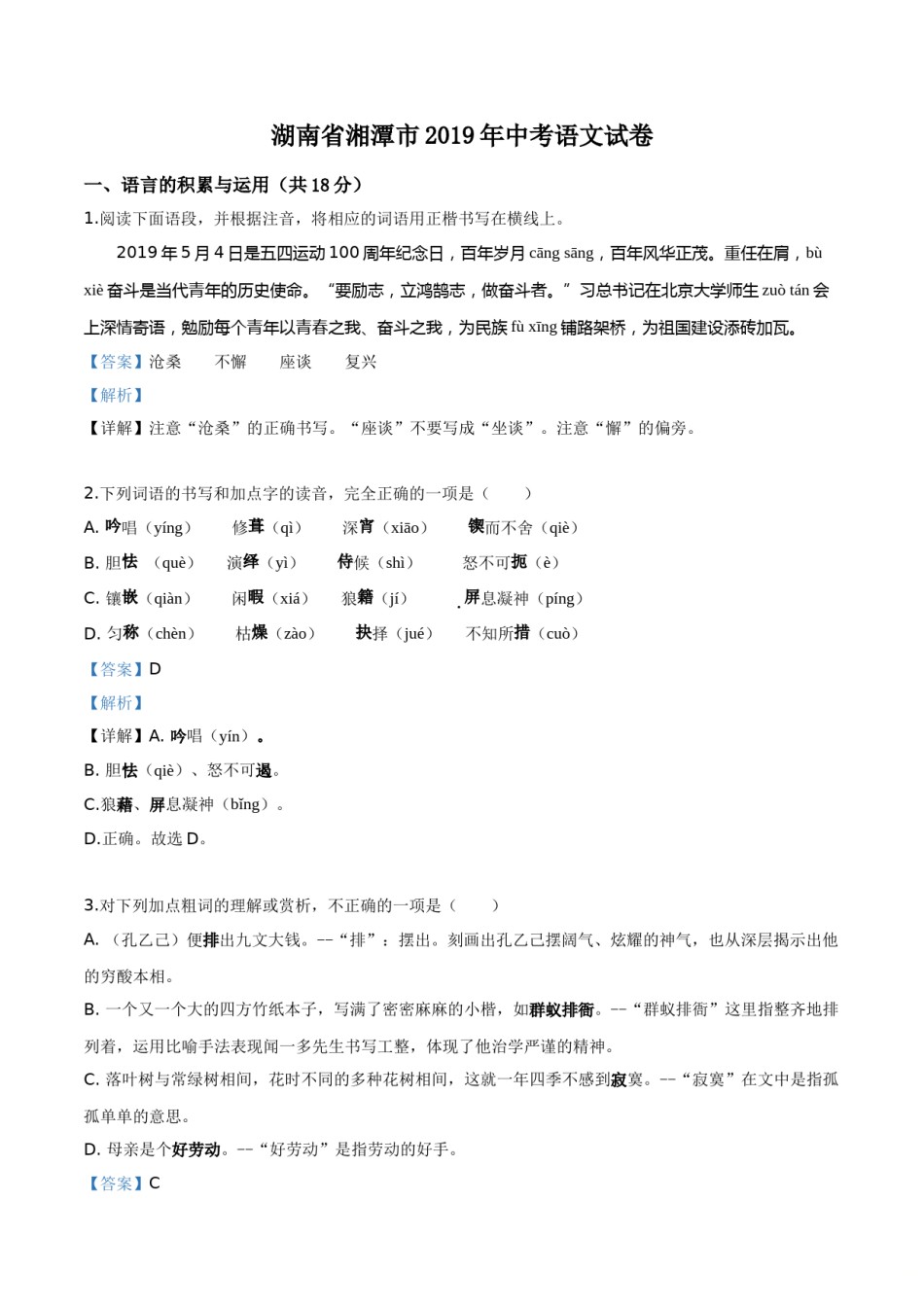 精品解析：湖南省湘潭市2019年中考语文试题（解析版）.doc_第1页