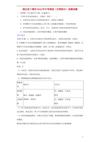 湖北省十堰市2018年中考理综（生物部分）真题试题（含解析）.doc