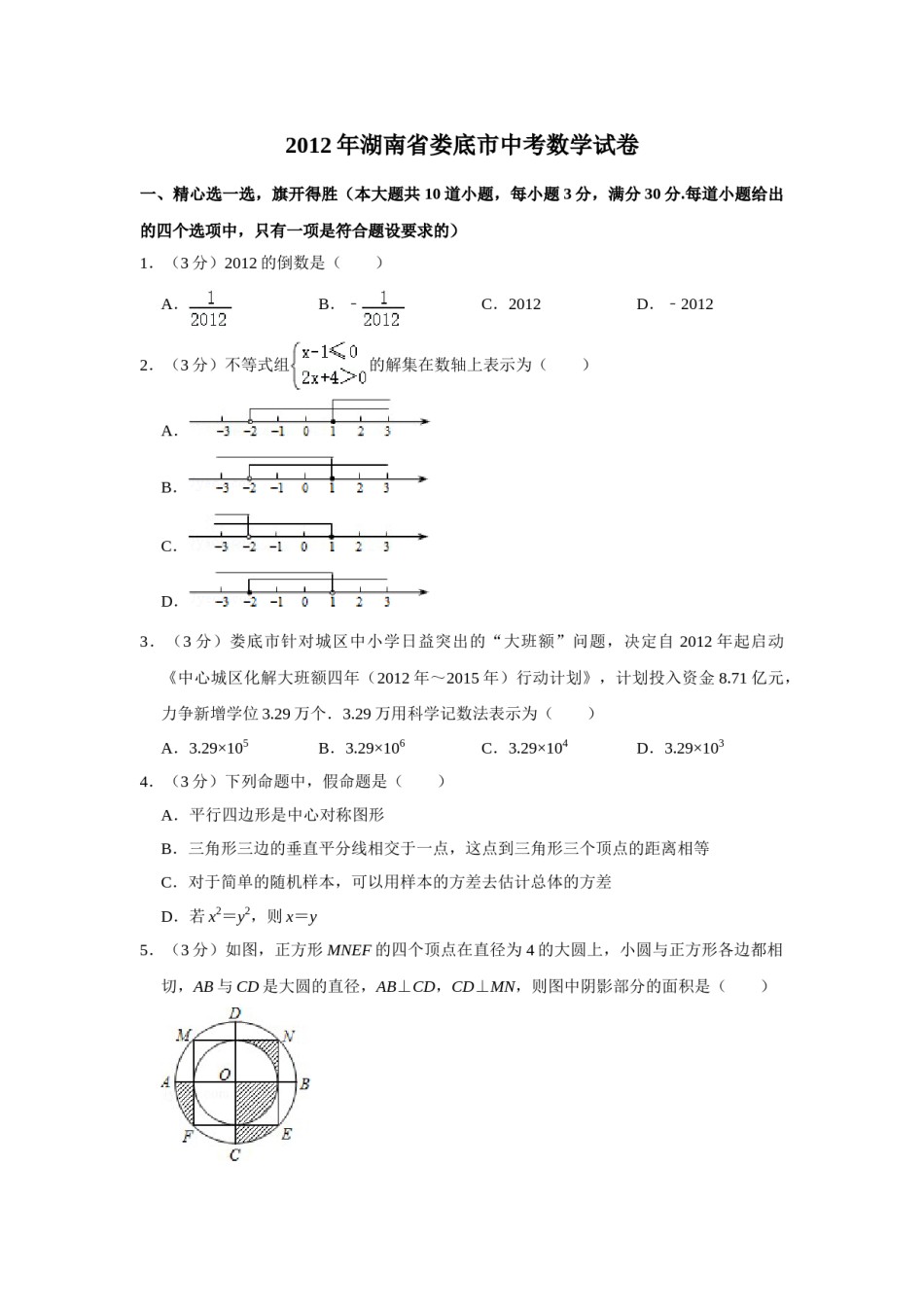 2012年湖南省娄底市中考数学试卷（学生版）  学霸冲冲冲shop348121278.taobao.com.doc_第1页