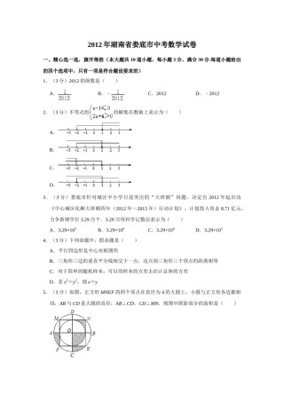 2012年湖南省娄底市中考数学试卷（学生版）  学霸冲冲冲shop348121278.taobao.com.doc