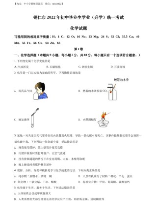 精品解析：2022年贵州省铜仁市中考化学真题（原卷版）.docx