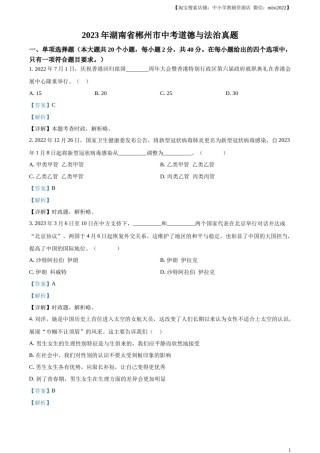 精品解析：2023年湖南省郴州市中考道德与法治真题（解析版）.docx