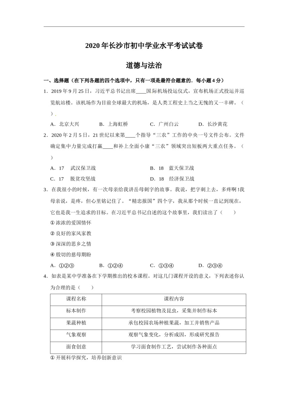 2020长沙中考政治试卷及答案.docx_第1页