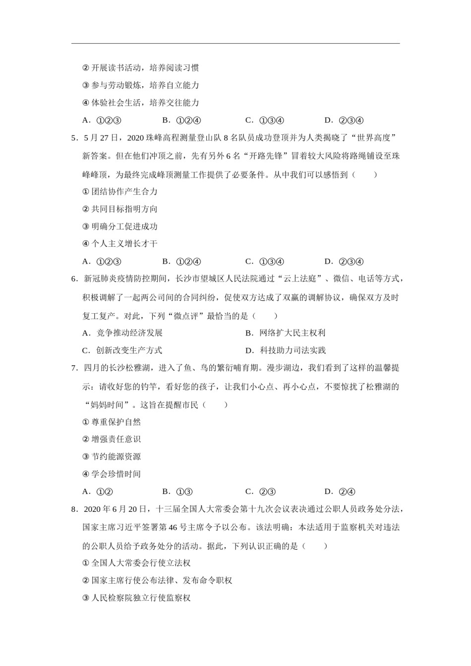 2020长沙中考政治试卷及答案.docx_第2页