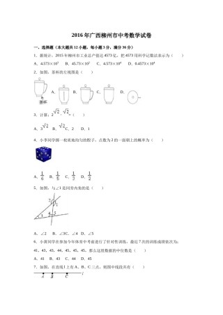 2016年广西柳州市中考数学试卷（空白卷）.docx