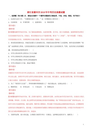 浙江省嘉兴市2018年中考历史真题试题（含解析）.doc