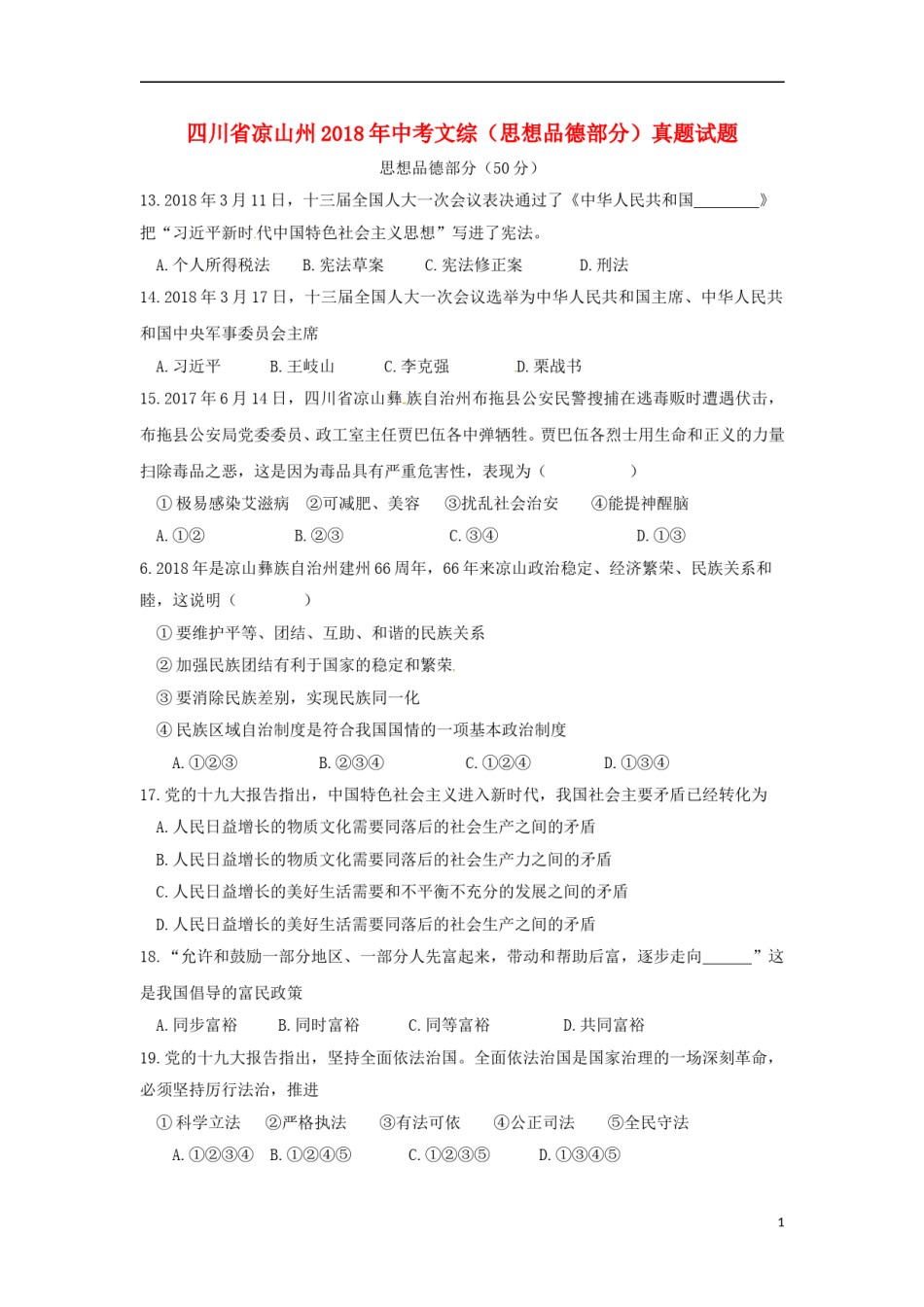 四川省凉山州2018年中考文综（思想品德部分）真题试题（含答案）.doc_第1页