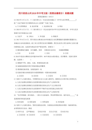 四川省凉山州2018年中考文综（思想品德部分）真题试题（含答案）.doc