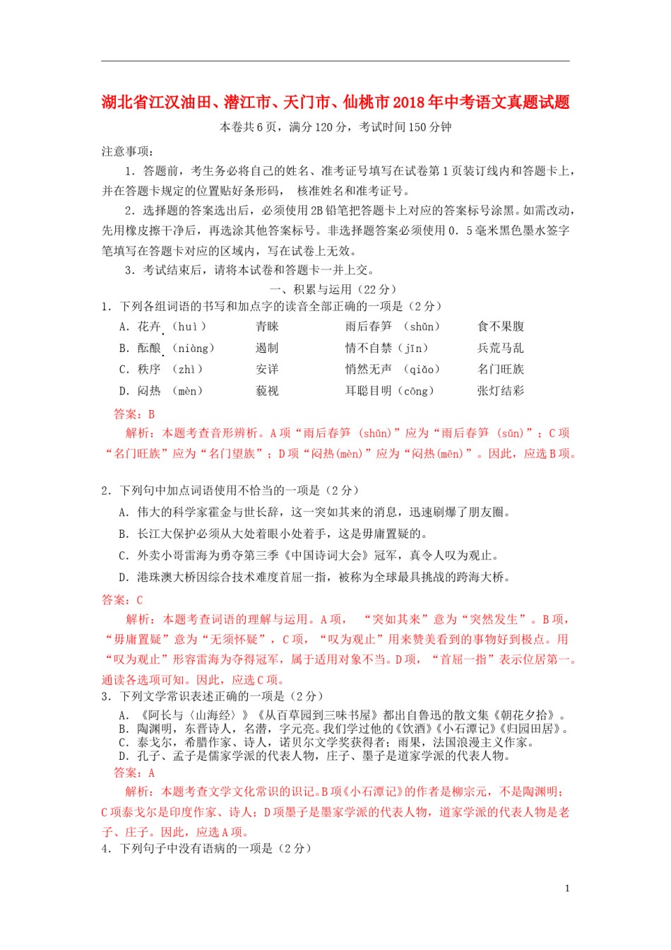 湖北省江汉油田、潜江市、天门市、仙桃市2018年中考语文真题试题（含解析）.doc_第1页