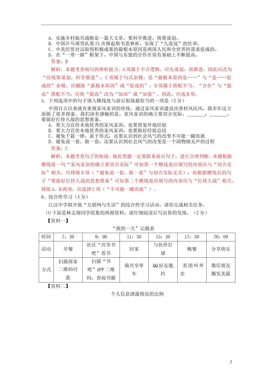 湖北省江汉油田、潜江市、天门市、仙桃市2018年中考语文真题试题（含解析）.doc_第2页