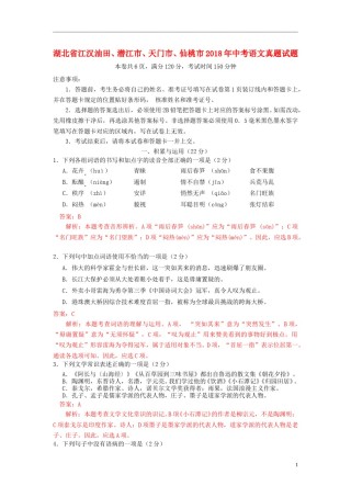 湖北省江汉油田、潜江市、天门市、仙桃市2018年中考语文真题试题（含解析）.doc