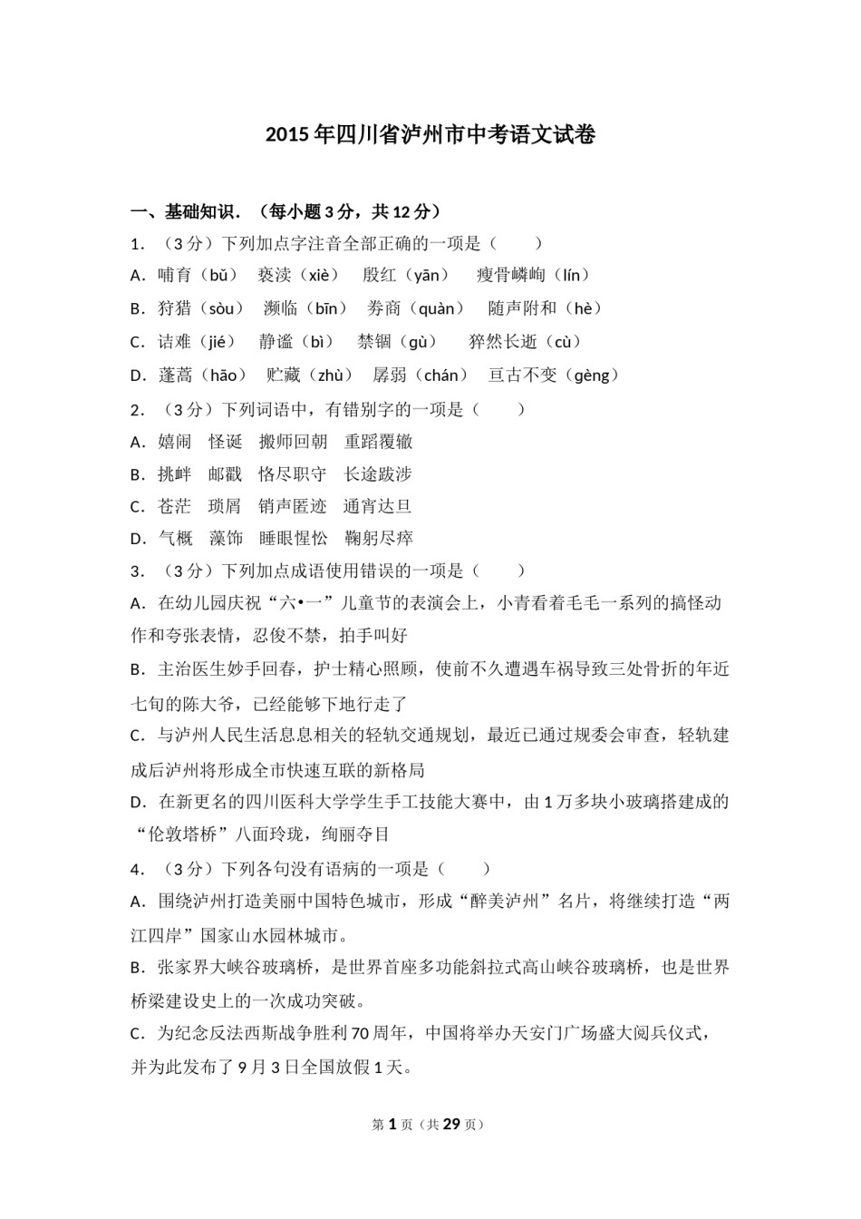 2015年四川省泸州市中考语文试卷（含解析版）.doc_第1页