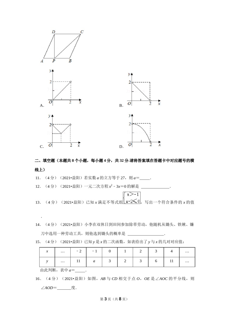 2021年湖南省益阳市中考数学试卷（原卷版）.docx_第3页