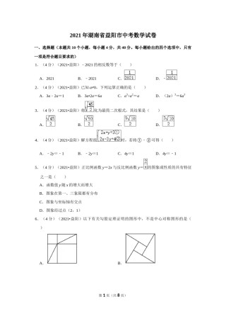 2021年湖南省益阳市中考数学试卷（原卷版）.docx