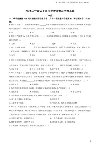 精品解析：2023年甘肃省平凉市中考道德与法治真题（原卷版）.docx