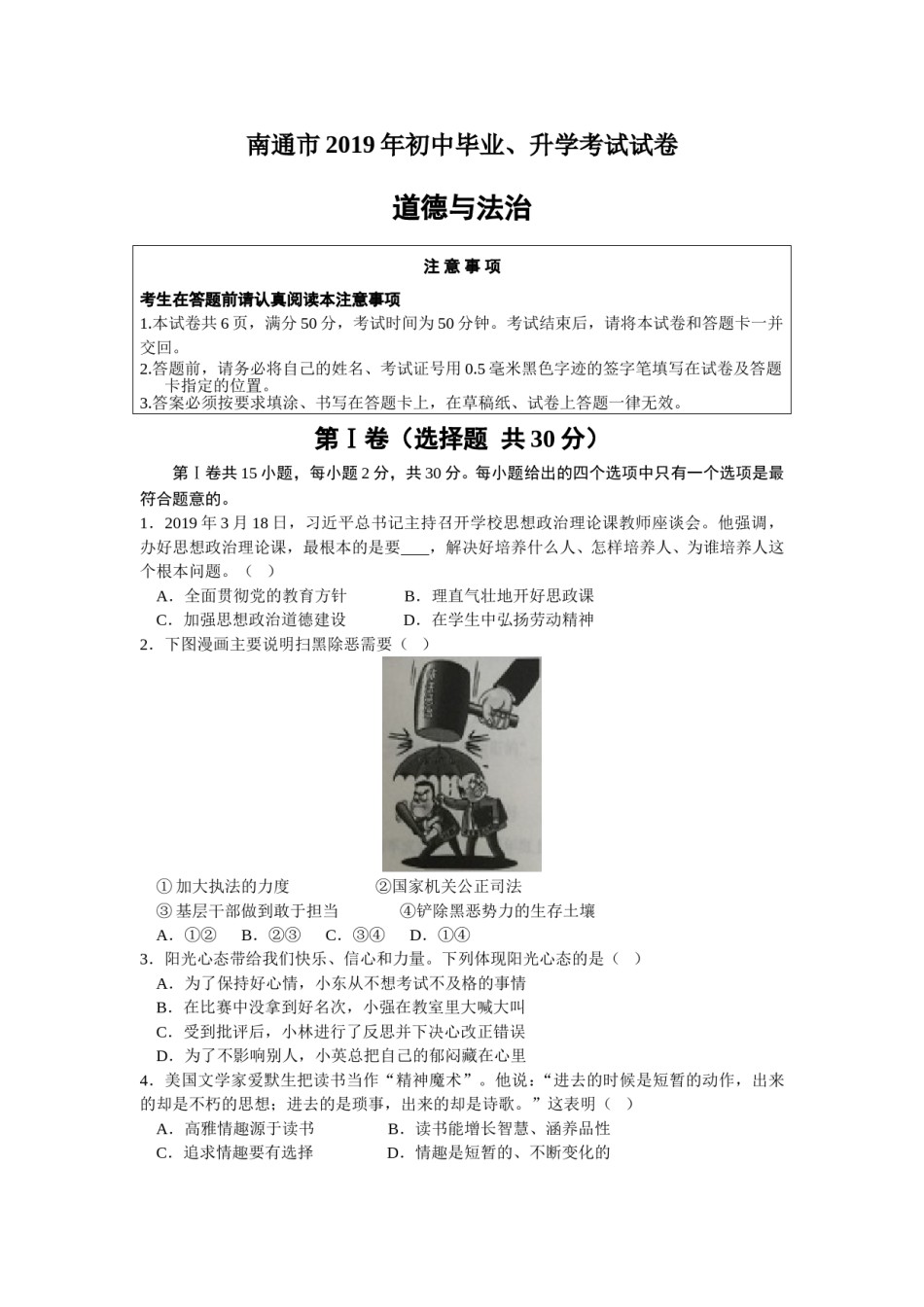 江苏省南通市2019年中考思想品德试题(word版-含答案).doc_第1页