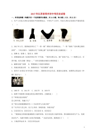 江苏省常州市2017年中考历史真题试题（含答案）.doc