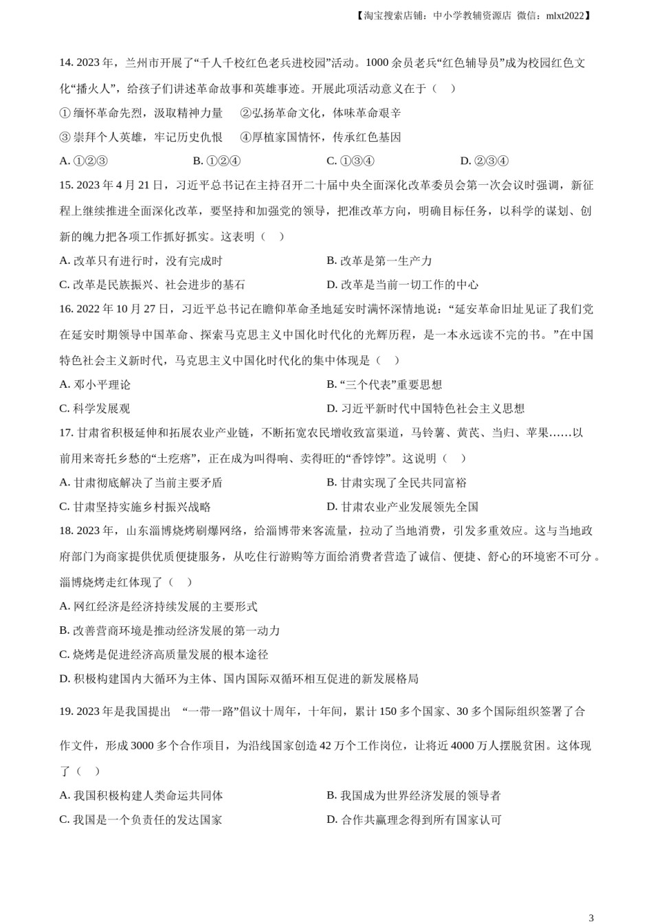 精品解析：2023年甘肃省天水市中考道德与法治真题（原卷版）.docx_第3页