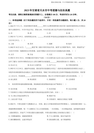 精品解析：2023年甘肃省天水市中考道德与法治真题（原卷版）.docx