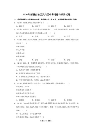 2020年新疆自治区及生产建设兵团中考道德与法治试卷及解析.doc