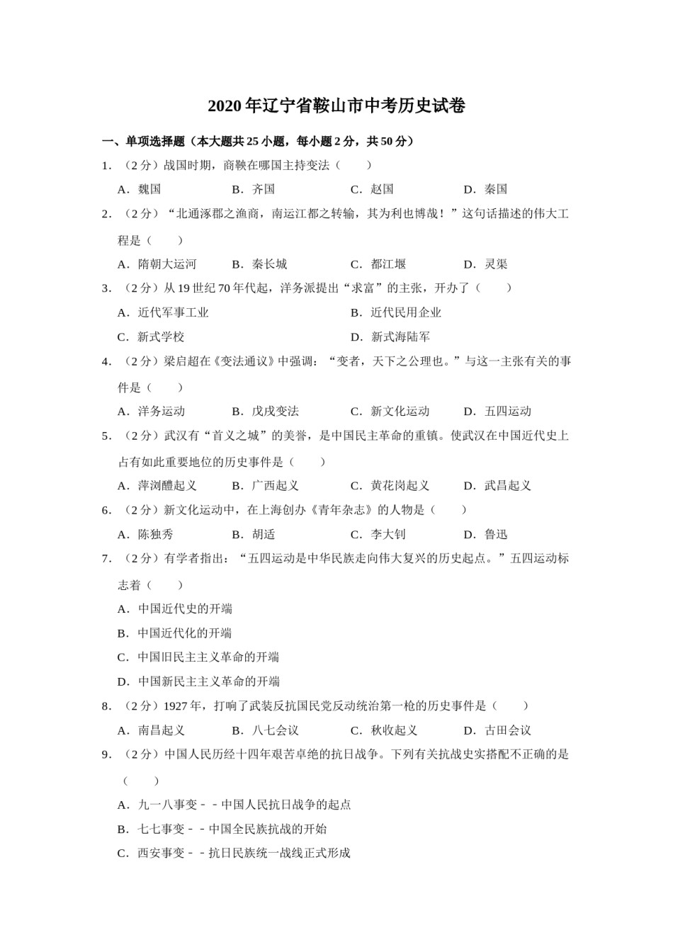 2020年辽宁省鞍山市中考历史试卷（空白卷）.doc_第1页
