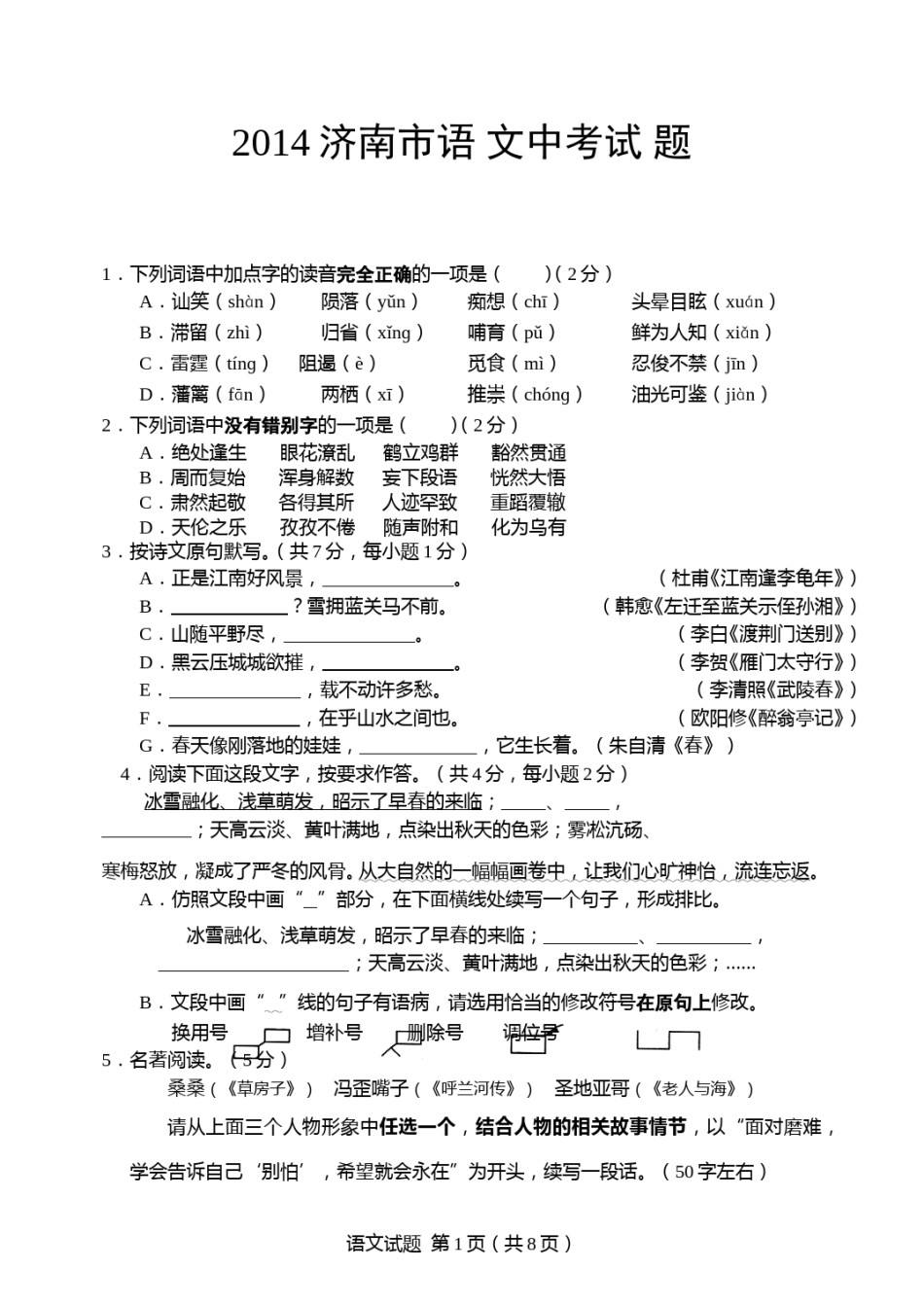 2014年济南中考语文试题及答案.doc_第1页