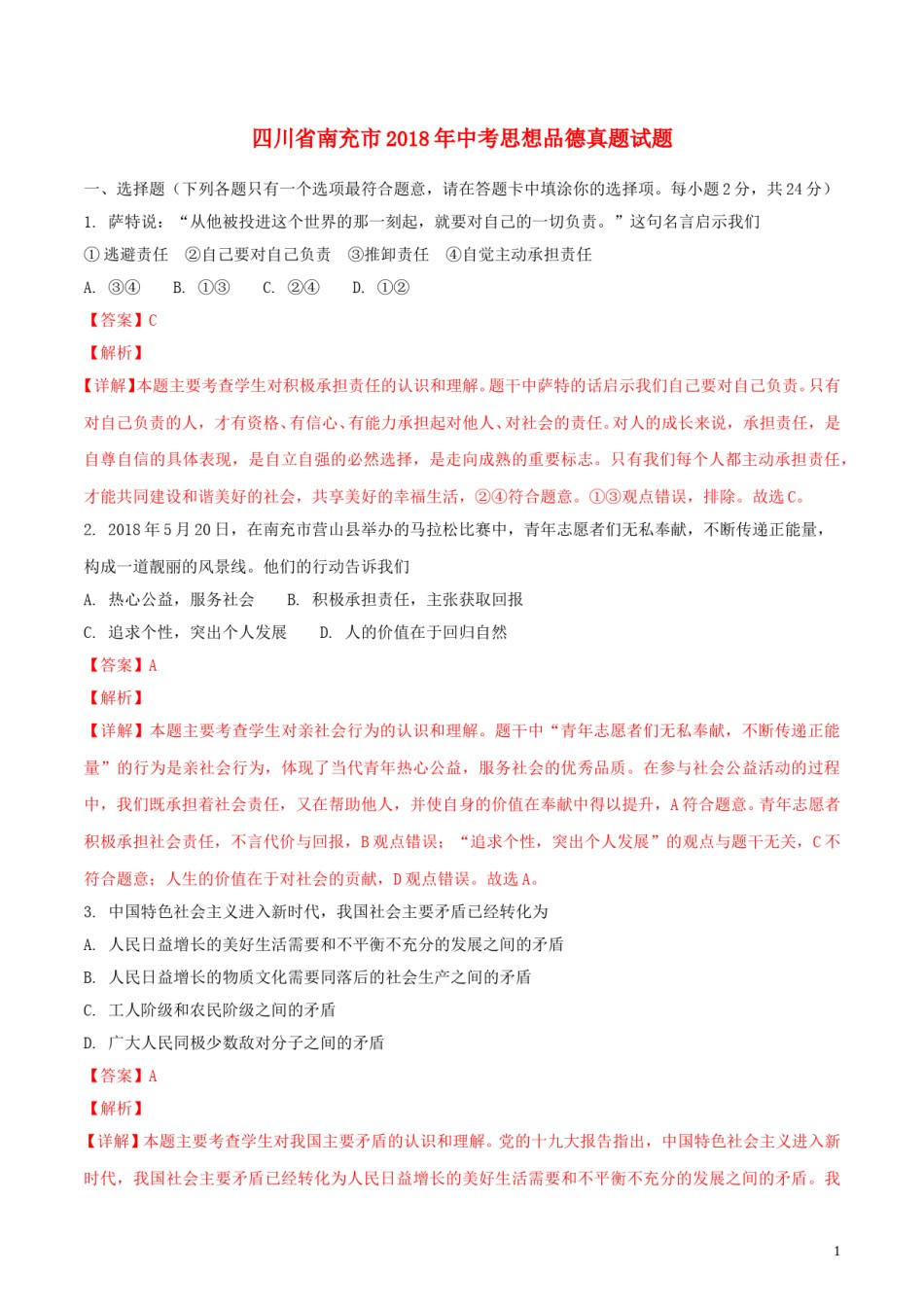 四川省南充市2018年中考思想品德真题试题（含解析）.doc_第1页