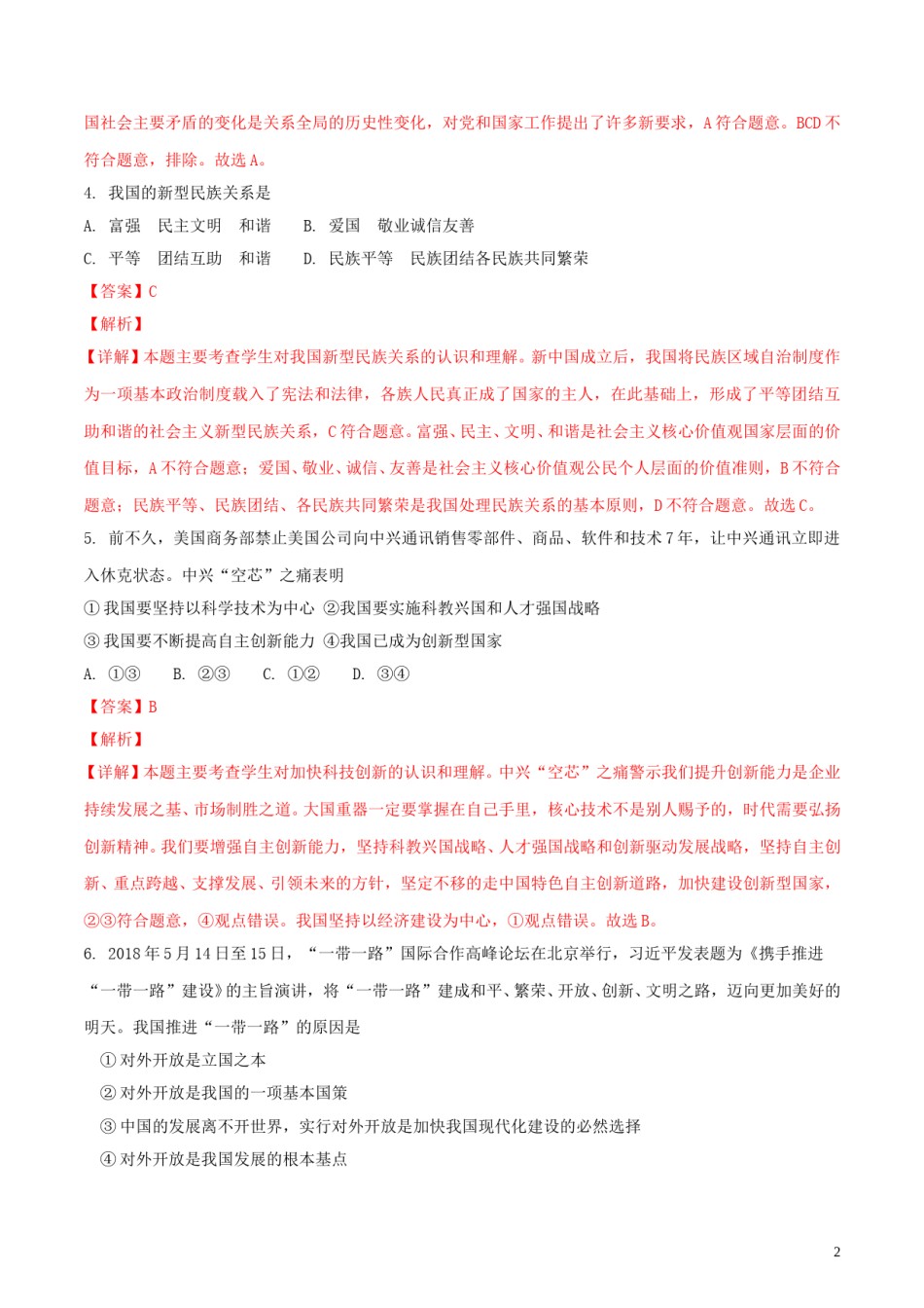 四川省南充市2018年中考思想品德真题试题（含解析）.doc_第2页