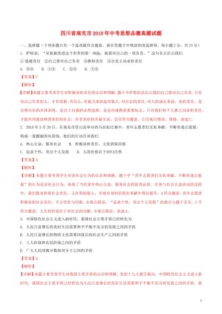 四川省南充市2018年中考思想品德真题试题（含解析）.doc