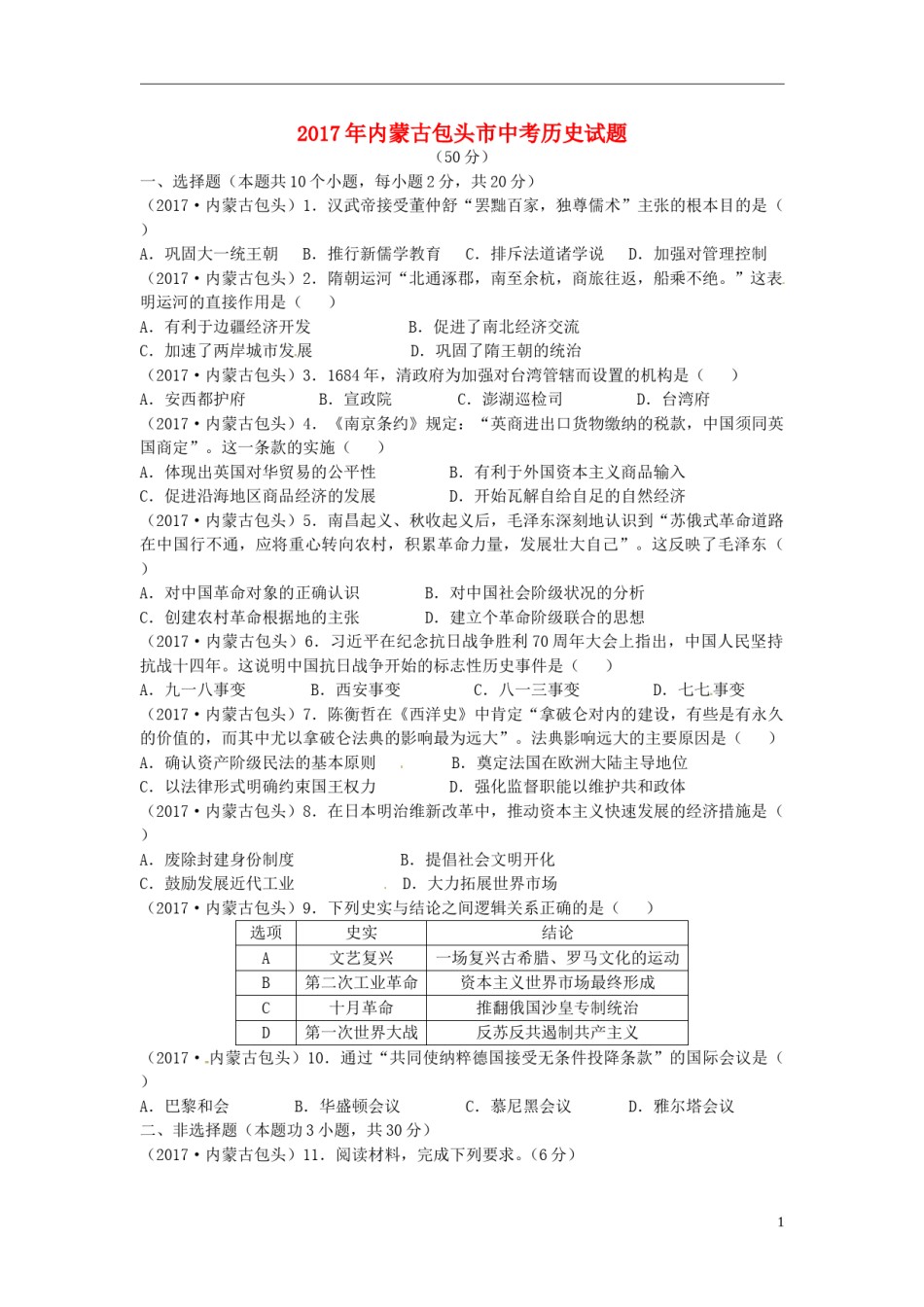 内蒙古包头市2017年中考历史真题试题（含答案）.doc_第1页