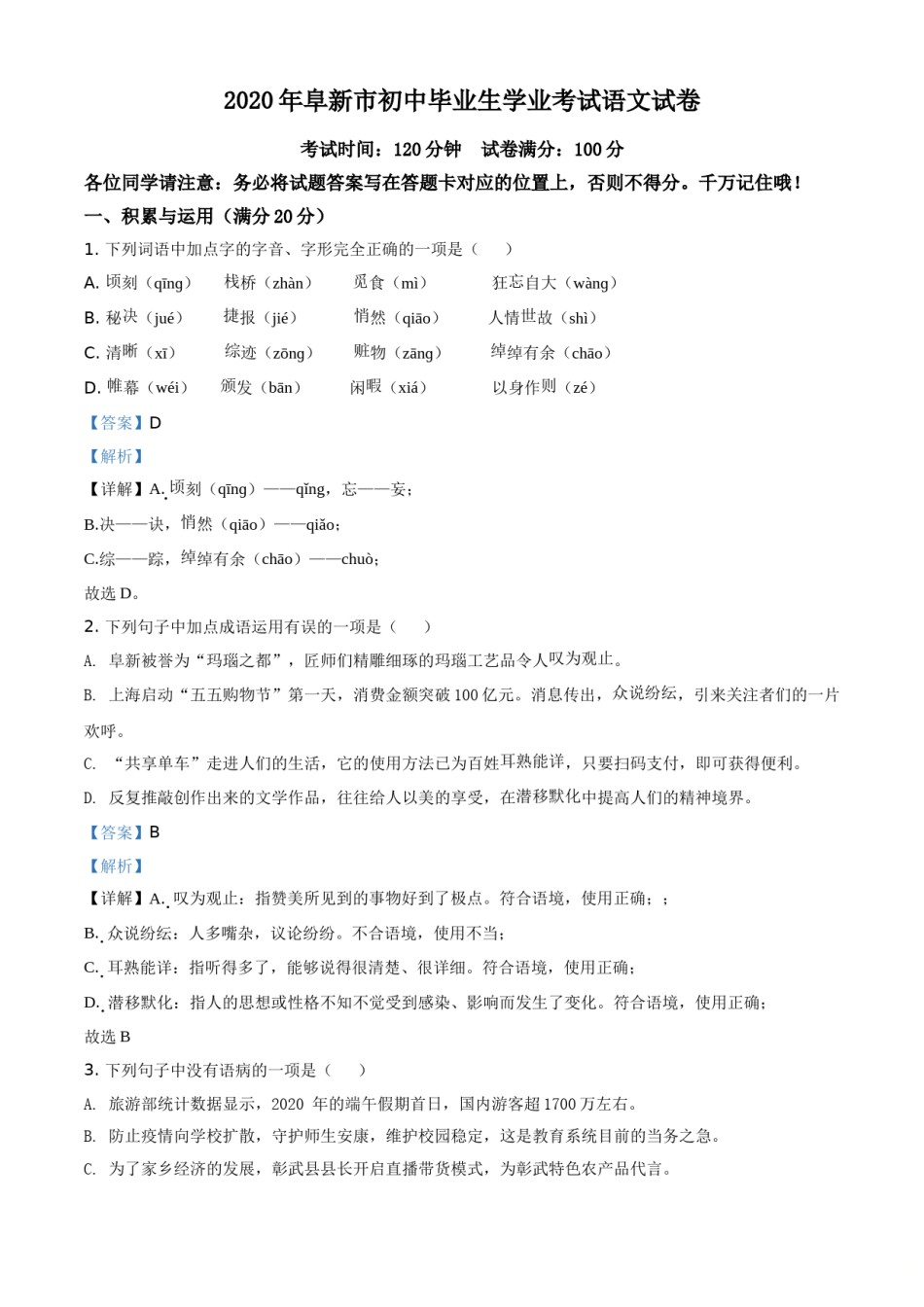 精品解析：辽宁省阜新市2020年中考语文试题（解析版）.doc_第1页