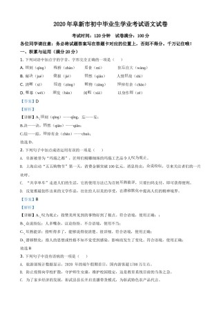 精品解析：辽宁省阜新市2020年中考语文试题（解析版）.doc