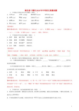 湖北省十堰市2018年中考语文真题试题（含解析）.doc