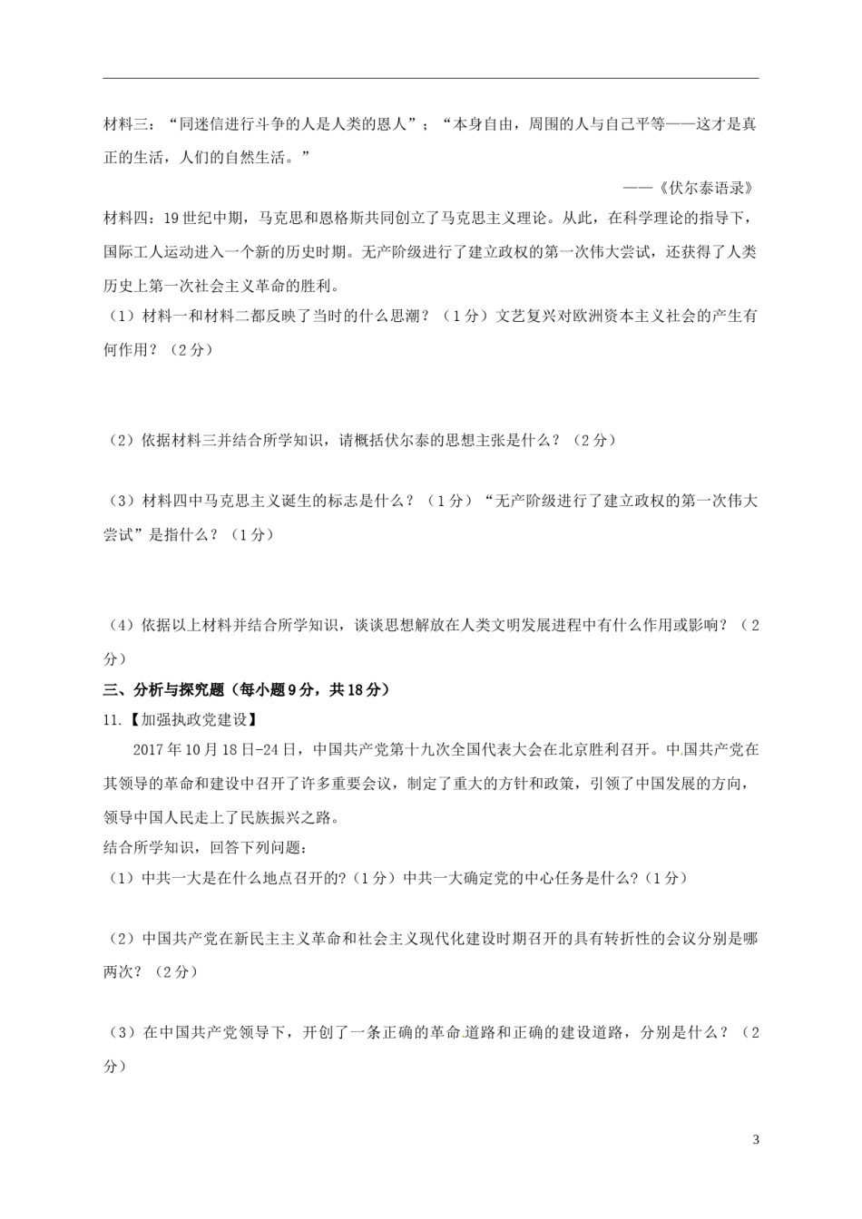 贵州省安顺市2018年中考文综（历史部分）真题试题（含答案）.doc_第3页
