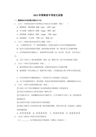 2021年青海省中考语文试卷（省卷）（含解析版）.doc