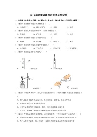 2015年湖南省株洲市中考化学试卷（学生版）  学霸冲冲冲shop348121278.taobao.com_20200611_181645.doc