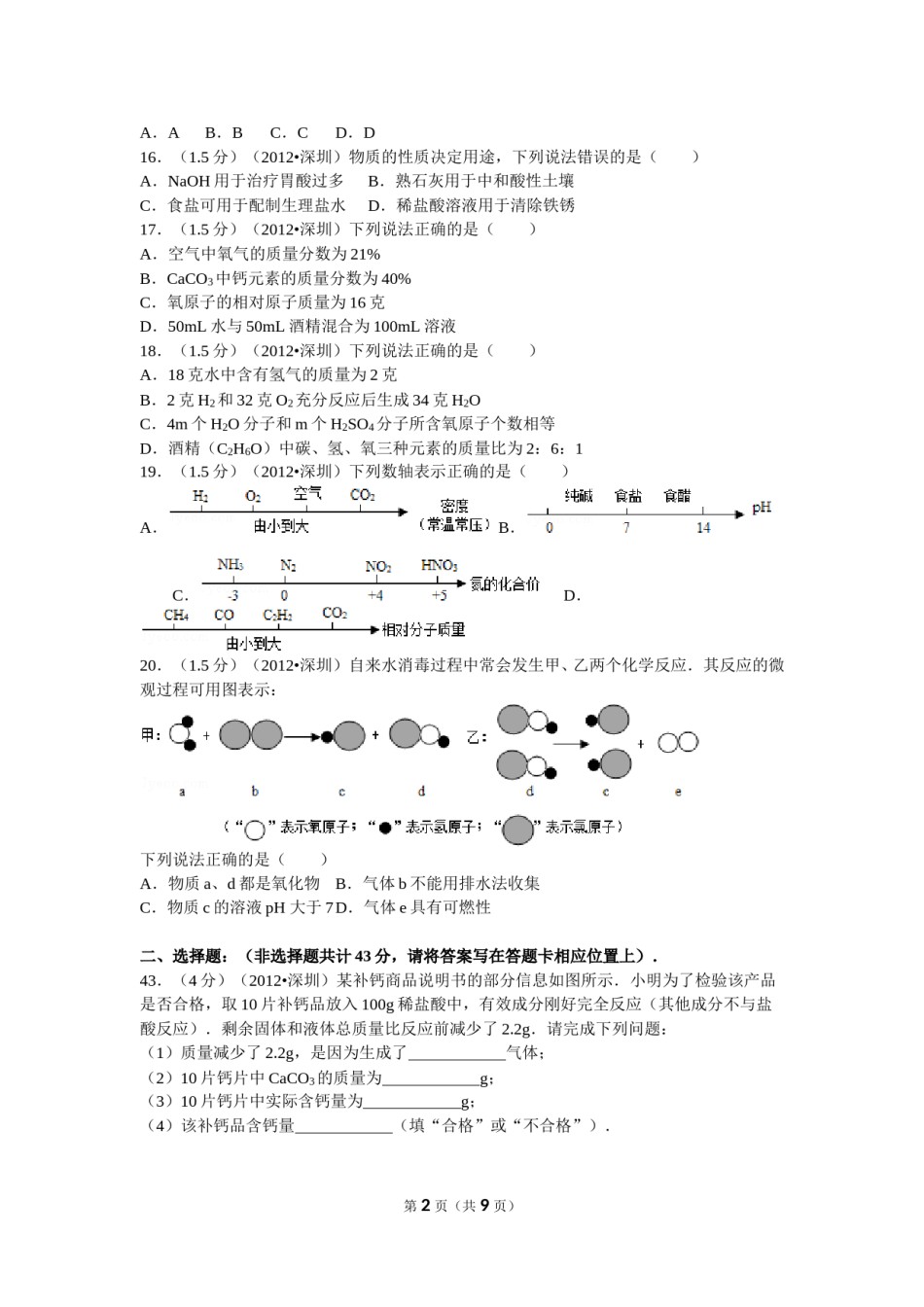 2012年广东省深圳市中考化学试题及参考答案.doc_第2页