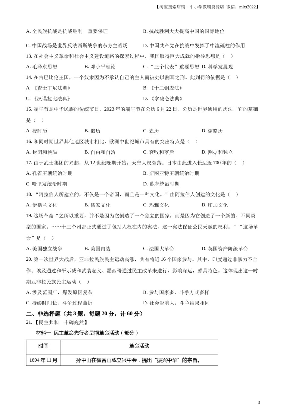 精品解析：2023年湖北省宜昌市中考历史真题（原卷版）.docx_第3页