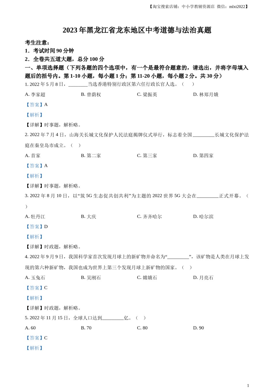 精品解析：2023年黑龙江省龙东地区中考道德与法治真题（解析版）.docx_第1页