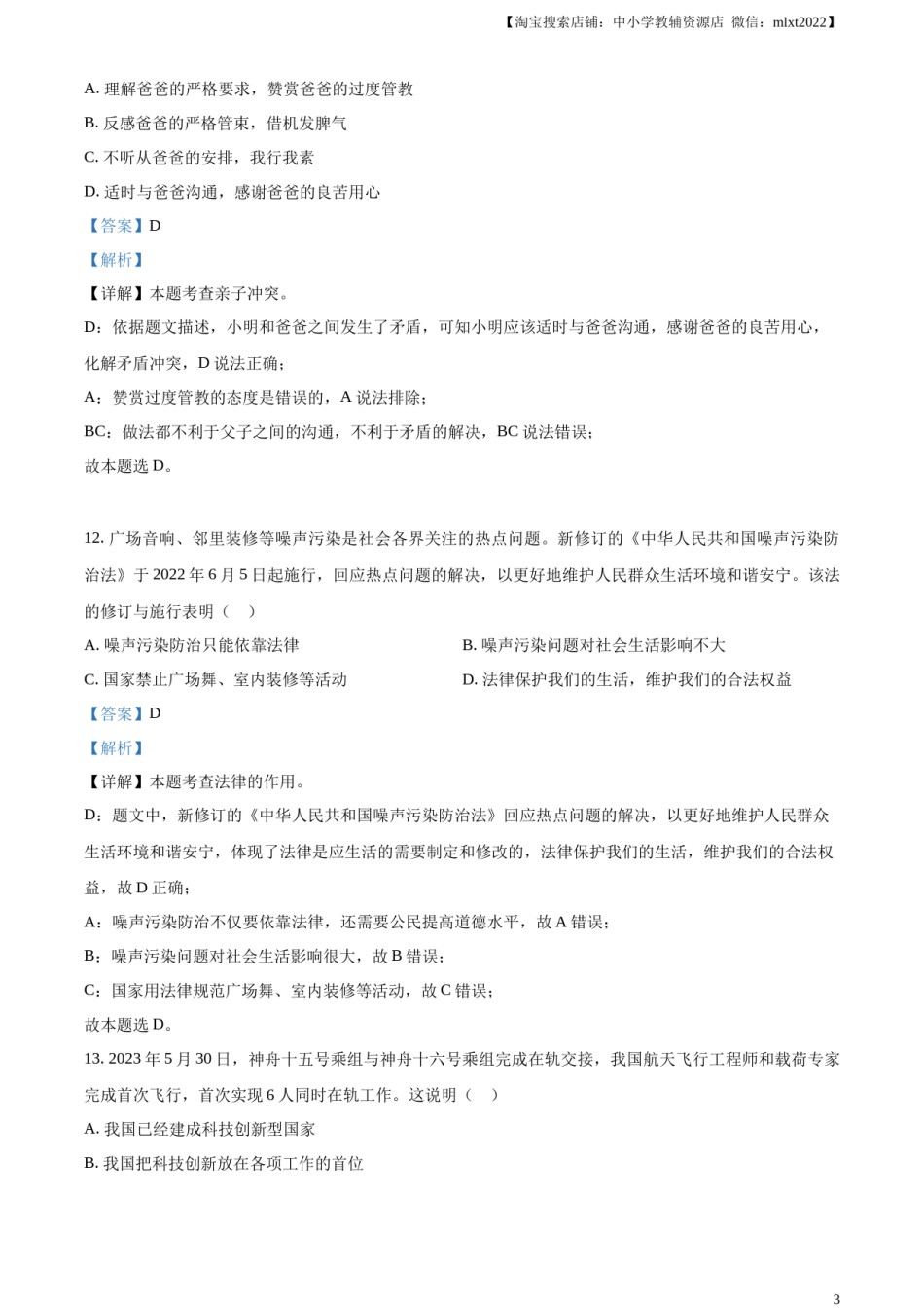 精品解析：2023年黑龙江省龙东地区中考道德与法治真题（解析版）.docx_第3页