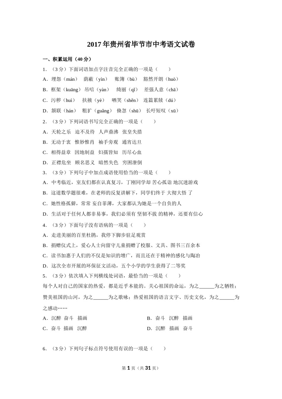 2017年贵州省毕节市中考语文试卷（含解析版）.doc_第1页