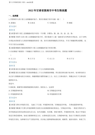 精品解析：2022年甘肃省陇南市中考生物真题（解析版）.docx