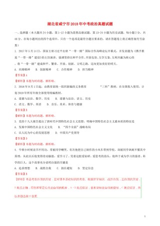 湖北省咸宁市2018年中考政治真题试题（含解析）.doc