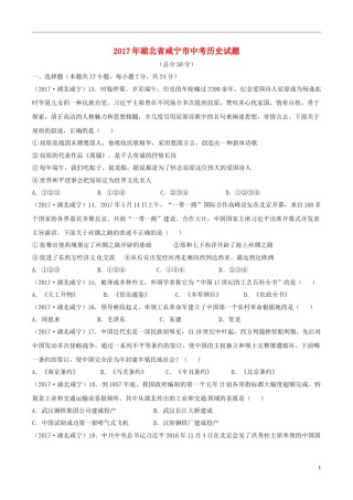 湖北省咸宁市2017年中考历史真题试题（含答案）.doc