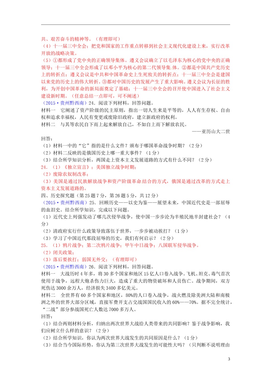 贵州省黔西南州2015年中考历史真题试题（含答案）.doc_第3页